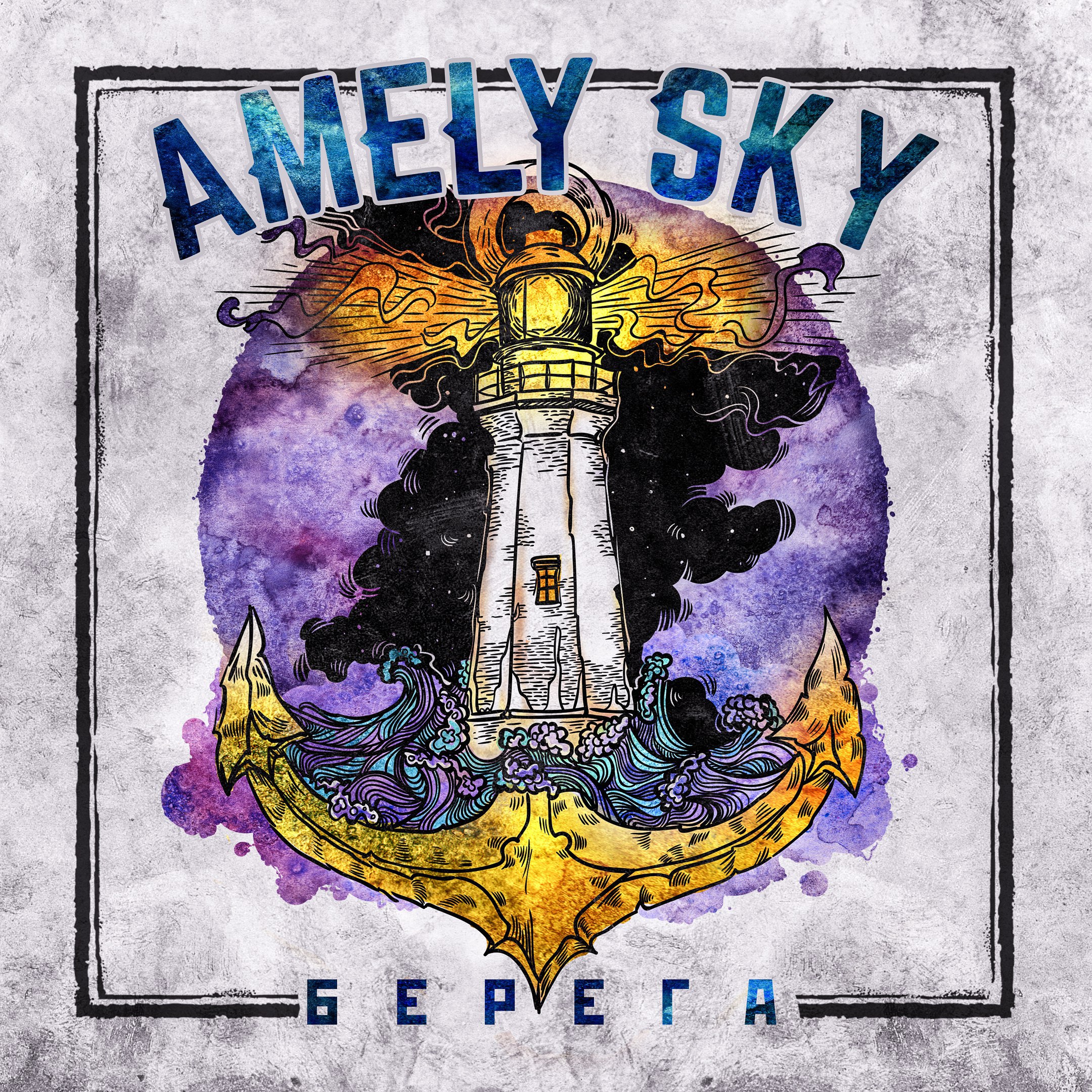 Группа "Amely Sky" новый альбом, Группа "Amely Sky" сингл, Группа "Amely Sky" 2017,, группа Атакама слушать, 