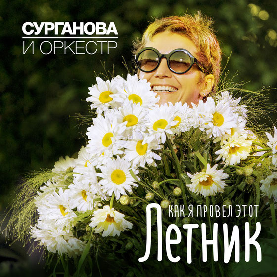 Новый альбом Светланы Сургановой
