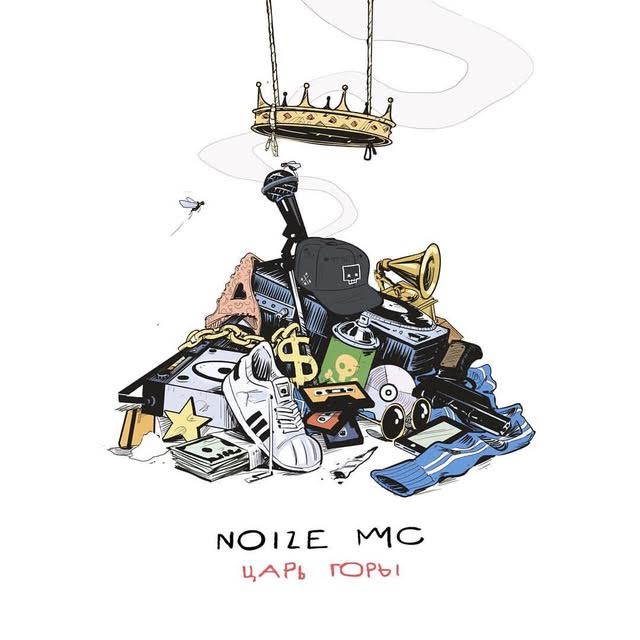 Царь Горы - очередной альбом Noize Mc