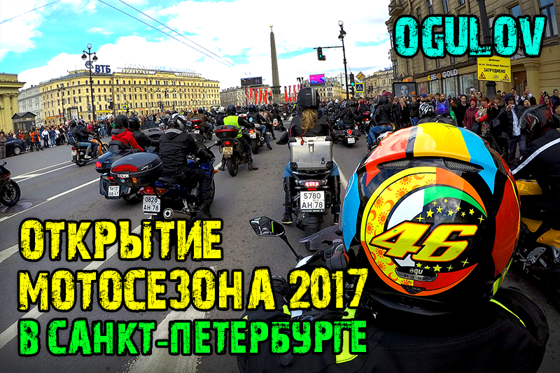 Открытие мотосезона 2017 в Санкт-Петербурге. Видео