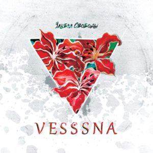 Группа "Vesssna" альбом "Улыбка свободы" скачать, Группа "Vesssna" альбом "Улыбка свободы" слушать