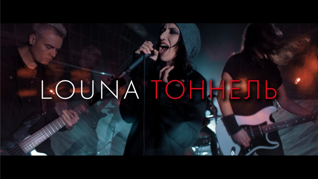 Louna - Тоннель, новый клип группы