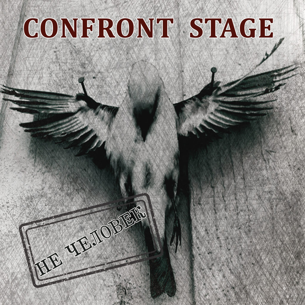 Confront Stage - Не человек (LP 2019)