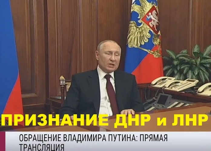 Полное обращение Путина к россиянам о признании ДНР и ЛНР независимыми республиками. (видео)