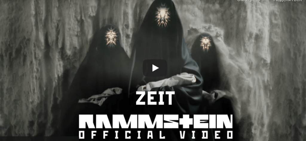 ZEIT новый клип группы Rammstein