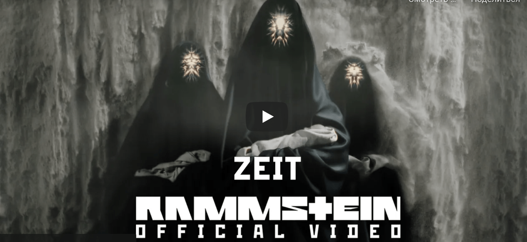 ZEIT новый клип группы Rammstein
