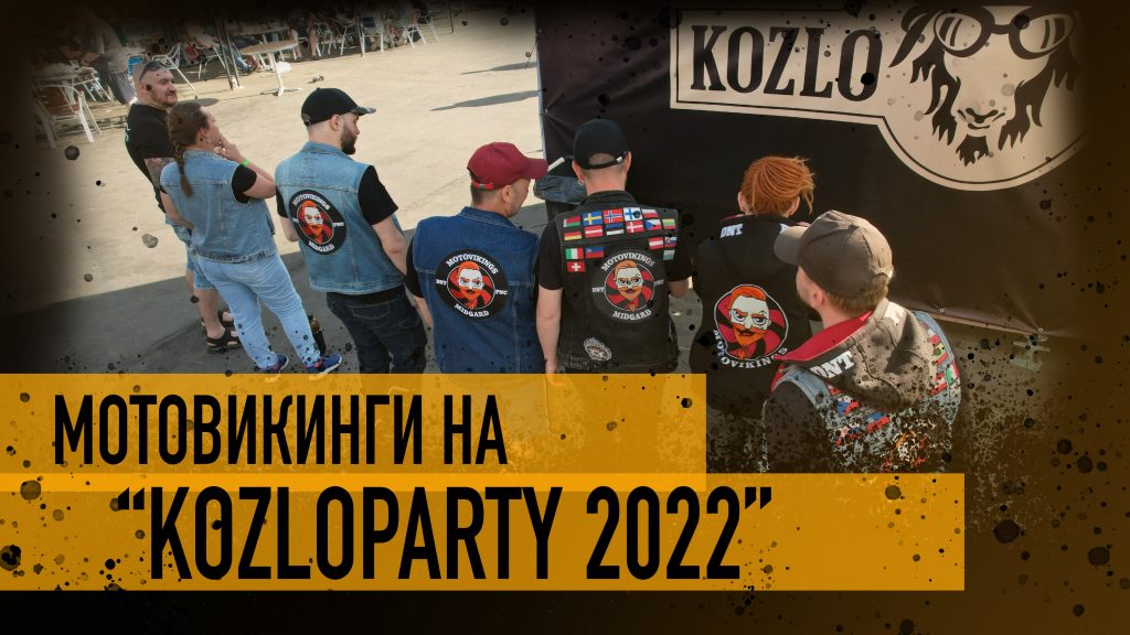 "Козлопати 2022" отчет от Мотовикингов