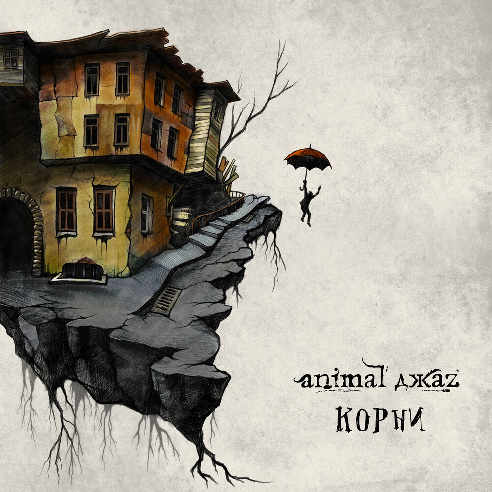 Animal ДжаZ выпустили альбом «Корни»